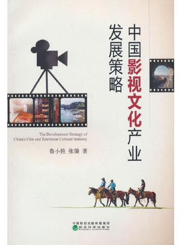 中国影视文化产业发展策略