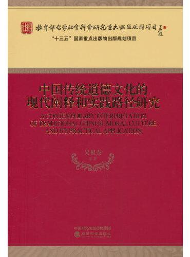 中国传统道德文化的现代阐释和实践路径研究