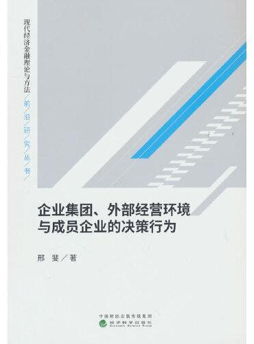 企业集团、外部经营环境与成员企业的决策行为
