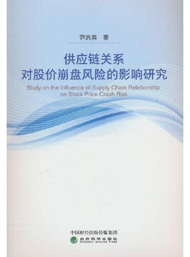 供应链关系对股价崩盘风险的影响研究