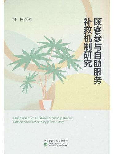 顾客参与自助服务补救机制研究