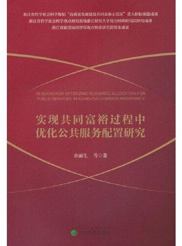 实现共同富裕过程中优化公共服务配置研究