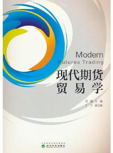 现代期货贸易学