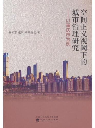 空间正义视阈下的城市治理研究-以重庆市为例