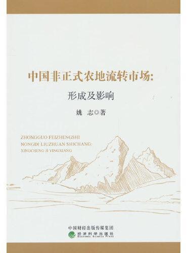 中国非正式农地流转市场：形成及影响