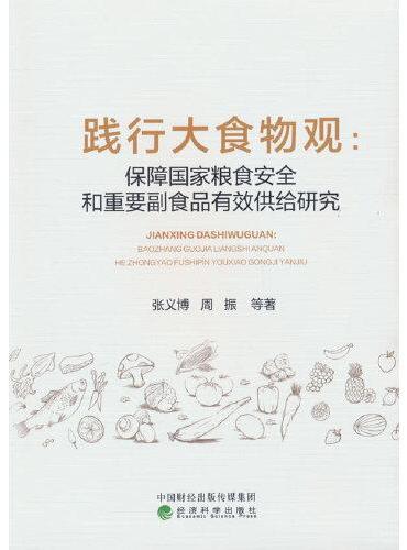 践行大食物观：保障国家粮食安全和重要副食品有效供给研究
