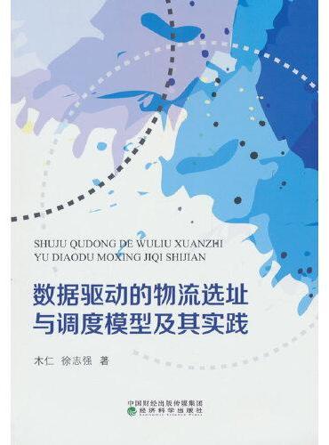 数据驱动的物流选址与调度模型及其实践