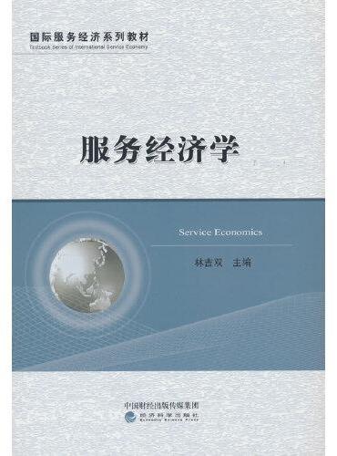 服务经济学