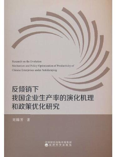反倾销下我国企业生产率的演化机理和政策优化研究