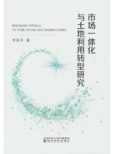 市场一体化与土地利用转型研究