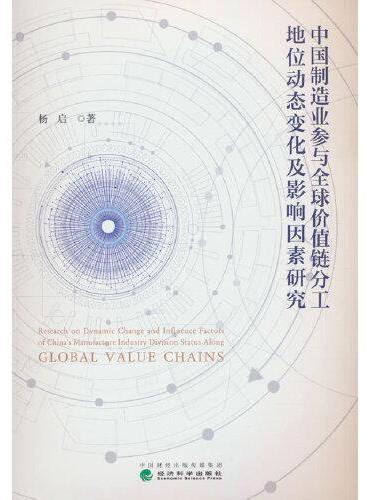 中国制造业参与全球价值链分工地位动态变化及影响因素研究