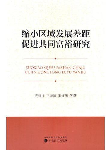 缩小区域发展差距促进共同富裕研究--内涵特征、发展愿景与实施路径