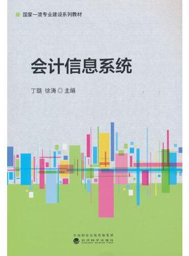 会计信息系统