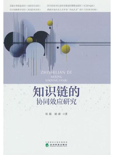 知识链的协同效应研究