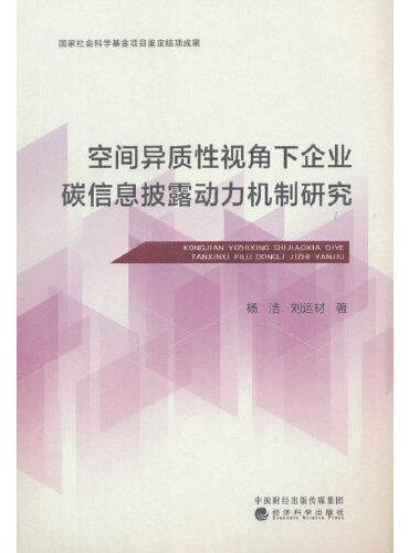 空间异质性视角下企业碳信息披露动力机制研究