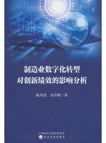 制造业数字化转型对创新绩效的影响分析