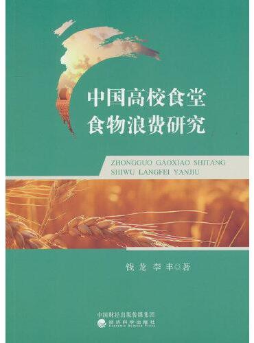 中国高校食堂食物浪费研究