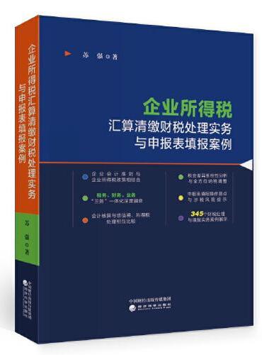 企业所得税汇算清缴财税处理实务与申报表填报案例