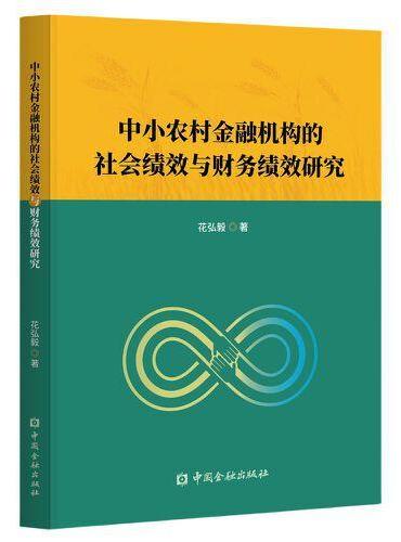 中小农村金融机构的社会绩效与财务绩效研究