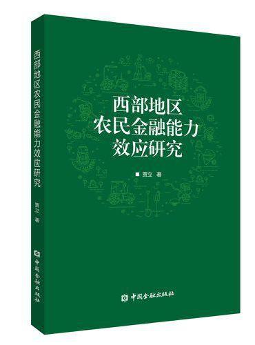 西部地区农民金融能力效应研究