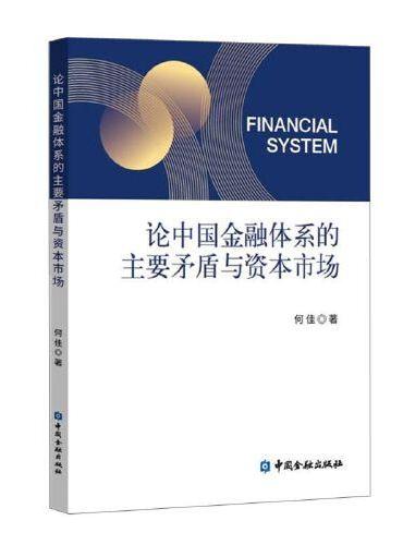 论中国金融体系的主要矛盾与资本市场