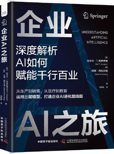 企业AI之旅：深度解析AI如何赋能千行百业