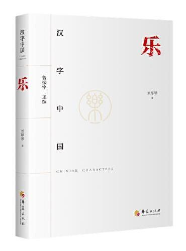 汉字中国：乐