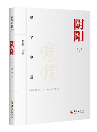 汉字中国：阴阳