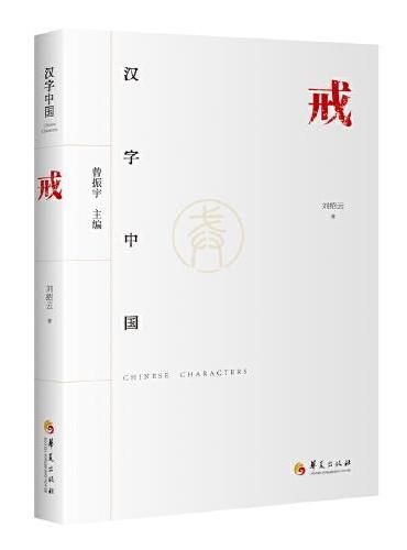 汉字中国：戒