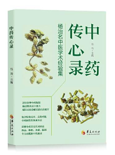中药传心录：杨治名中医学术经验集