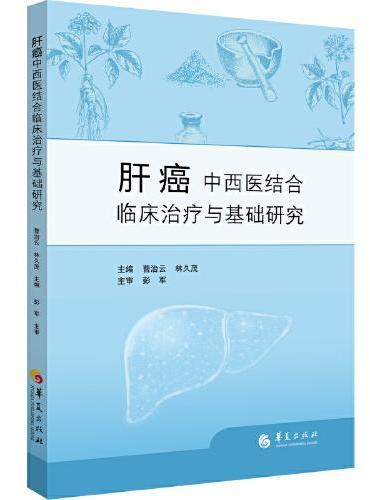 肝癌中西医结合临床治疗与基础研究