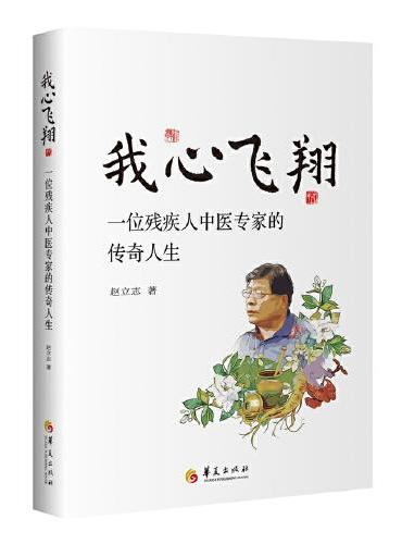 我心飞翔：一位残疾人中医专家的传奇人生