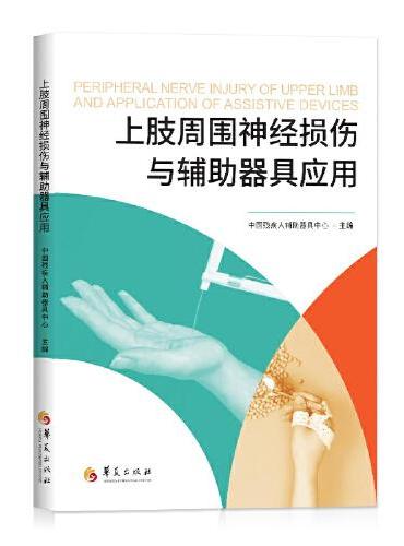 上肢周围神经损伤与辅助器具应用