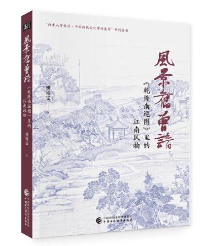 风景旧曾谙：里的江南风物