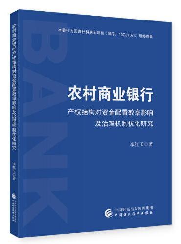 农村商业银行产权结构对资金配置效率影响及治理机制优化研究