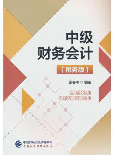 中级财务会计（税务版）