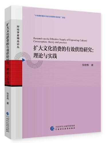 扩大文化消费的有效供给研究：理论与实践