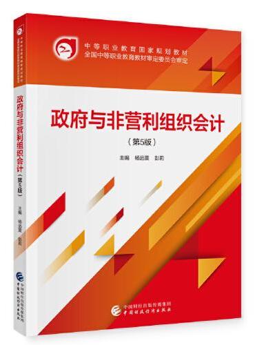 政府与非营利组织会计（第5版）