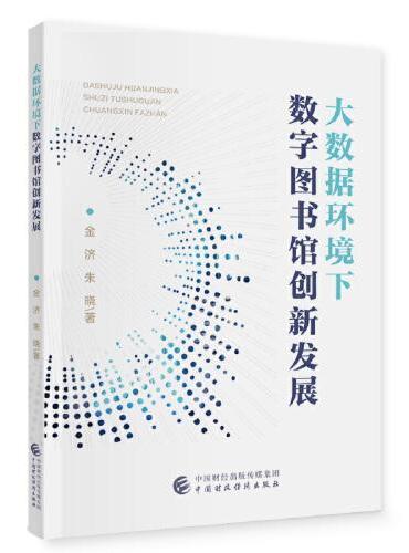 大数据环境下数字图书馆创新发展
