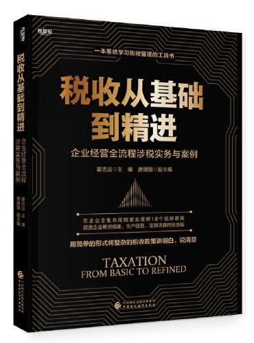 税收从基础到精进：企业经营全流程涉税实务与案例