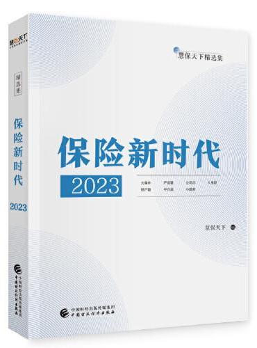 保险新时代2023