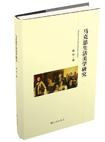 马克思生活美学研究