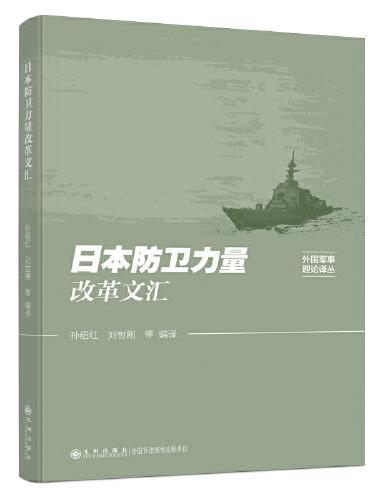 日本防卫力量改革文汇