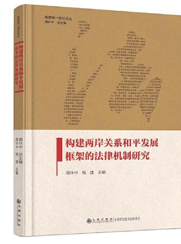 构建两岸关系和平发展框架的法律机制研究