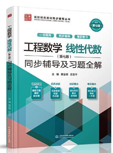 工程数学 线性代数（第七版）同步辅导及习题全解