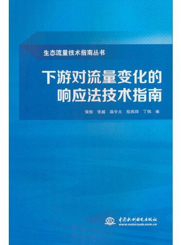 下游对流量变化的响应法技术指南