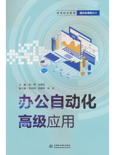 办公自动化高级应用（高等职业教育通识类课程教材）