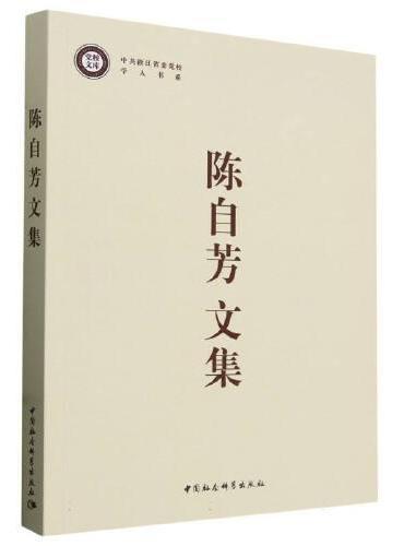 陈自芳文集