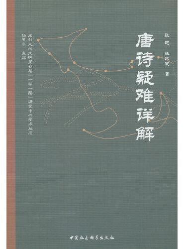唐诗疑难详解