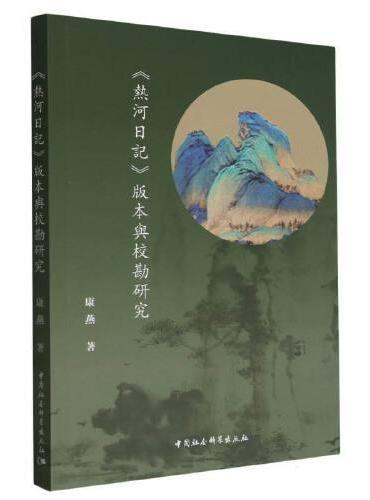 《热河日记》版本与校勘研究